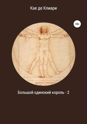 Кае де Клиари. Большой одинокий король 2