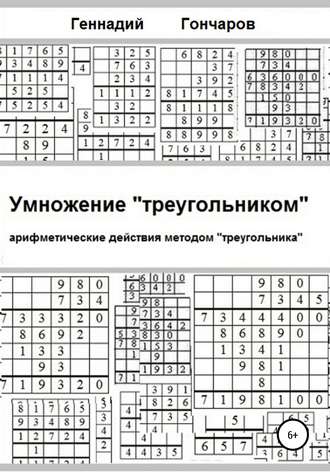 Обложка книги «Умножение «треугольником»»