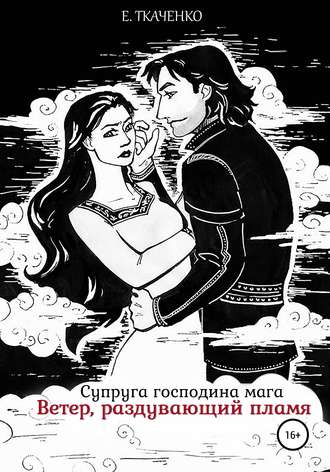 Обложка книги «Супруга господина мага. Ветер, раздувающий пламя»