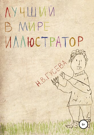 Обложка книги «Лучший в мире иллюстратор»