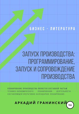 Обложка книги «Запуск производства: Программирование, запуск и сопровождение производства»