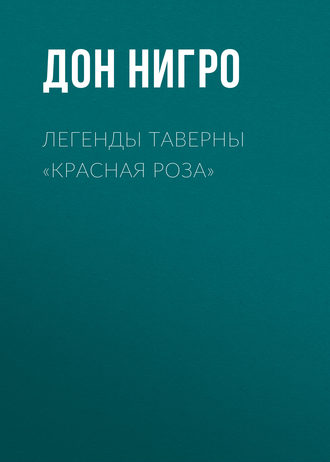 Обложка книги «Легенды таверны «Красная Роза»»