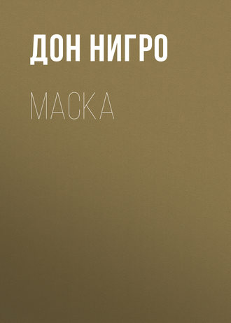 Обложка книги «Маска»