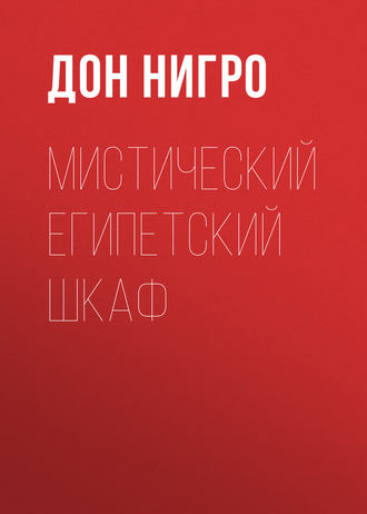 Обложка книги «Мистический египетский шкаф»