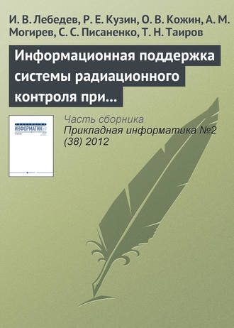 И. В. Лебедев. Информационная поддержка системы радиационного контроля при большом потоке исследуемых проб