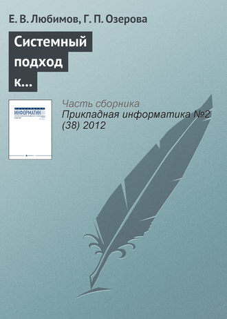 Е. В. Любимов. Системный подход к управлению информатизацией университета