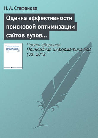 Обложка книги «Оценка эффективности поисковой оптимизации сайтов вузов с использованием поисковых запросов»