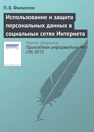 Обложка книги «Использование и защита персональных данных в социальных сетях Интернета»