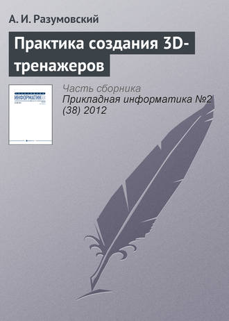 Обложка книги «Практика создания 3D-тренажеров»