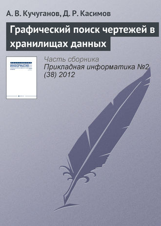 Обложка книги «Графический поиск чертежей в хранилищах данных»