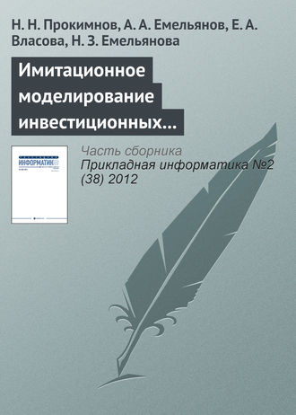 Обложка книги «Имитационное моделирование инвестиционных процессов»