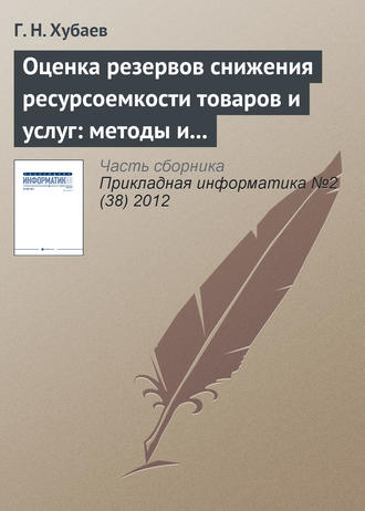 Г. Н. Хубаев. Оценка резервов снижения ресурсоемкости товаров и услуг: методы и инструментальные cредства