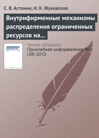 Обложка книги «Внутрифирменные механизмы распределения ограниченных ресурсов на основе переговорного процесса»