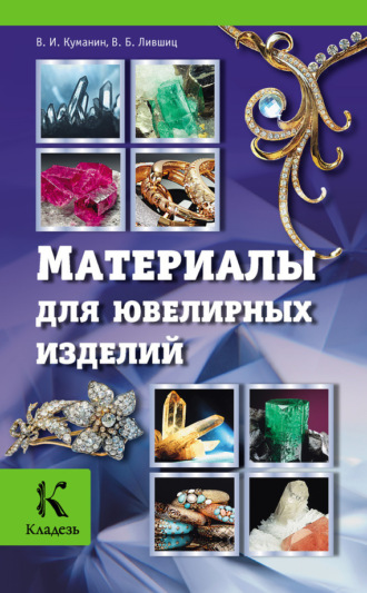 Обложка книги «Материалы для ювелирных изделий»