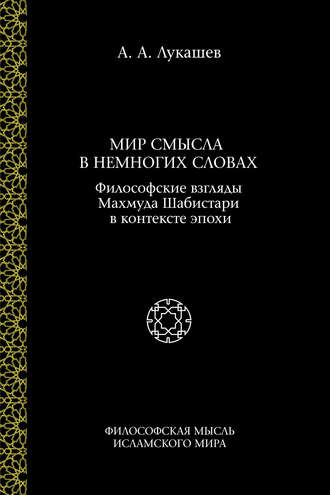 Обложка книги «Мир смысла в немногих словах. Философские взгляды Махмуда Шабистари в контексте эпохи»