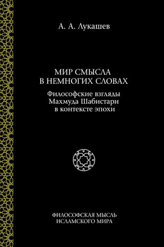 А. А. Лукашев. Мир смысла в немногих словах. Философские взгляды Махмуда Шабистари в контексте эпохи