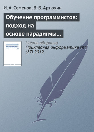 Обложка книги «Обучение программистов: подход на основе парадигмы специалиста»