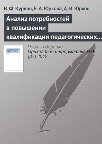 Обложка книги «Анализ потребностей в повышении квалификации педагогических кадров на основе интернет-технологий»