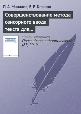 Обложка книги «Совершенствование метода сенсорного ввода текста для людей с ограниченными возможностями зрения»