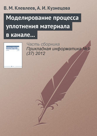 Обложка книги «Моделирование процесса уплотнения материала в канале фильеры с помощью системы Ansys»