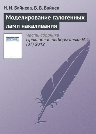 И. И. Байнева. Моделирование галогенных ламп накаливания