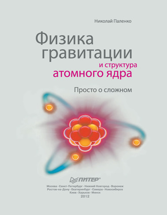 Николай Паленко. Физика гравитации и структура атомного ядра. Просто о сложном