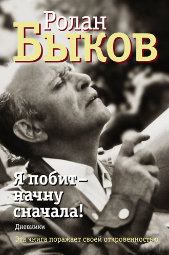 Ролан Быков. Я побит – начну сначала! Дневники