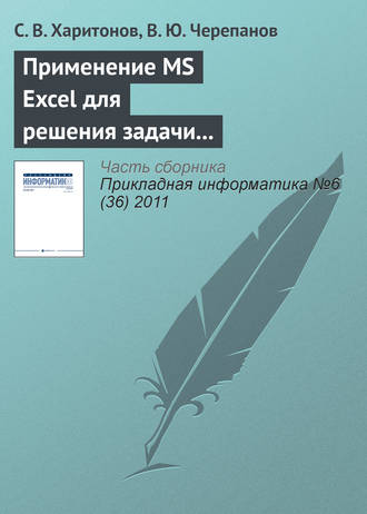 Обложка книги «Применение MS Excel для решения задачи стоимостной оценки с использованием метода корреляционно-регрессионной зависимости»