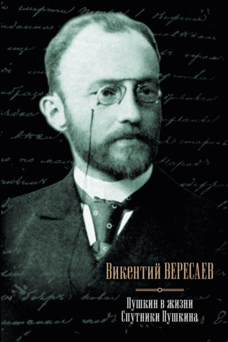 Обложка книги «Пушкин в жизни. Спутники Пушкина (сборник)»