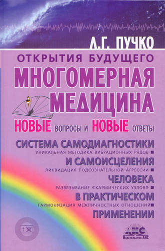 Обложка книги «Многомерная медицина. Новые вопросы и новые ответы»