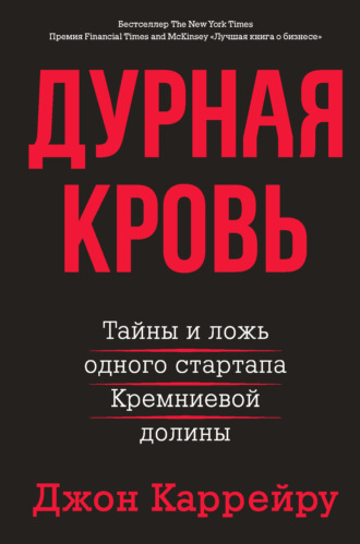 Джон Каррейру. Дурная кровь. Тайны и ложь одного стартапа Кремниевой долины