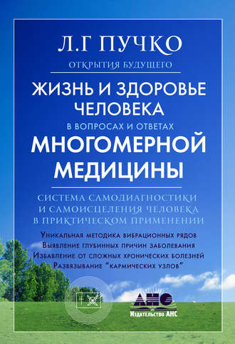 Людмила Пучко. Жизнь и здоровье человека в вопросах и ответах Многомерной медицины