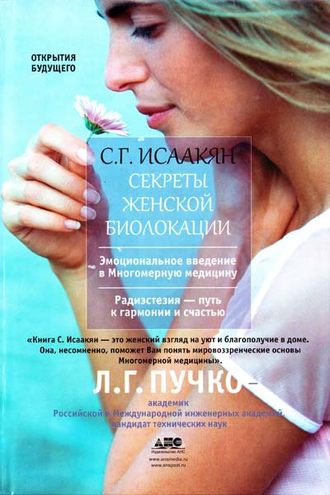Обложка книги «Секреты женской биолокации»