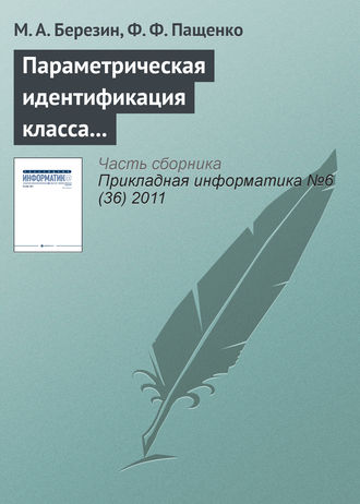 М. А. Березин. Параметрическая идентификация класса нечетких систем с помощью устойчивого рекуррентного алгоритма