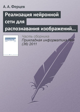 А. А. Ферцев. Реализация нейронной сети для распознавания изображений с помощью технологии NVIDIA CUDA