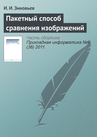 И. И. Зиновьев. Пакетный способ сравнения изображений