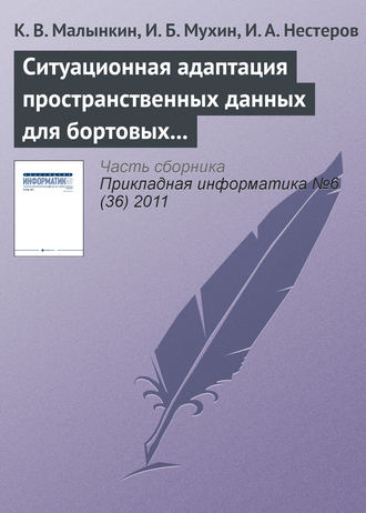 К. В. Малынкин. Ситуационная адаптация пространственных данных для бортовых геоинформационных задач