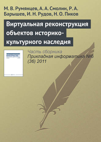 М. В. Румянцев. Виртуальная реконструкция объектов историко-культурного наследия