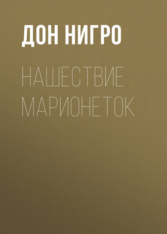 Обложка книги «Нашествие марионеток»