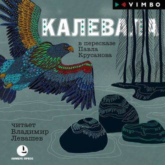 Обложка книги «Калевала»