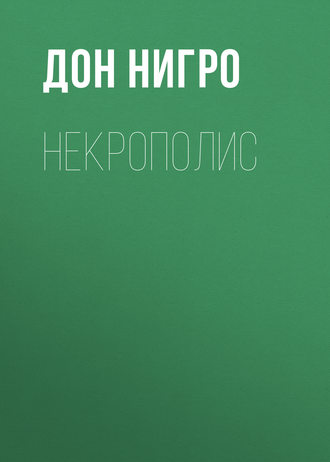 Обложка книги «Некрополис»
