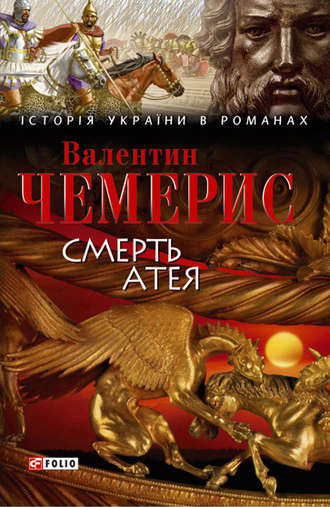 Валентин Чемерис. Смерть Атея (збірник)