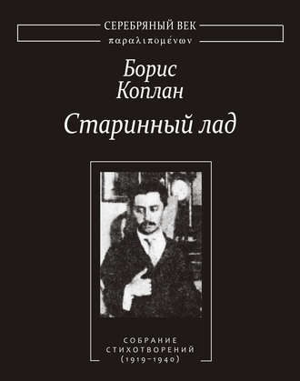 Обложка книги «Старинный лад: Собрание стихотворений (1919–1940)»