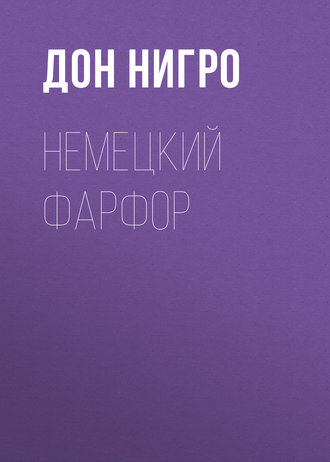 Обложка книги «Немецкий фарфор»