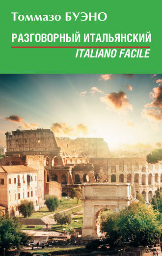 Обложка книги «Разговорный итальянский. Italiano facile: учебное пособие»