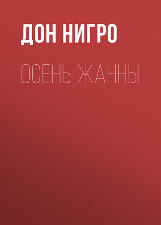 Обложка книги «Осень Жанны»