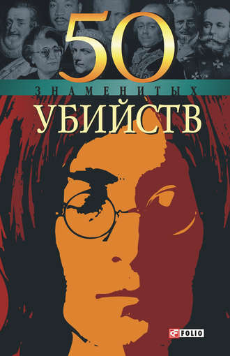 Александр Фомин. 50 знаменитых убийств