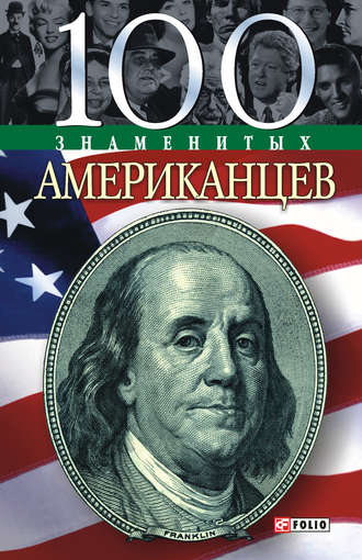 Дмитрий Таболкин. 100 знаменитых американцев