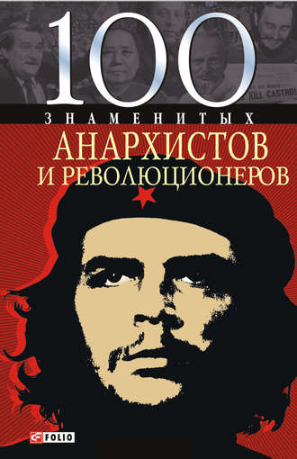 Виктор Савченко. 100 знаменитых анархистов и революционеров