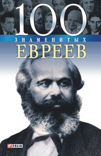 Татьяна Иовлева. 100 знаменитых евреев